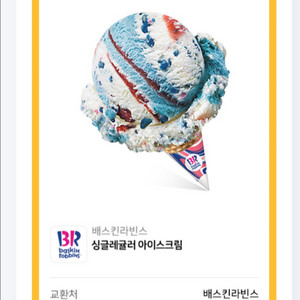 배스킨라빈스 싱글레귤러 아이스크림 쿠폰 팔아여