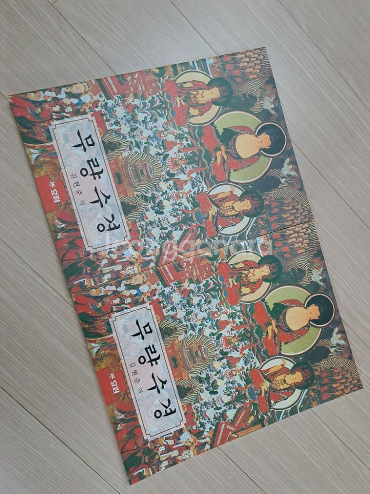 부처님말씀 따라쓰기 그대로행하니 부처를 쏴라 무량수경--2