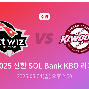 kt 키움 5월 4일 14시 1루 응원석 2매 정가양도