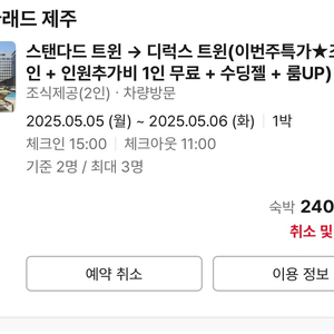 제주 메종글래드 5/5-6 디럭스 트윈 조식포함 숙박권