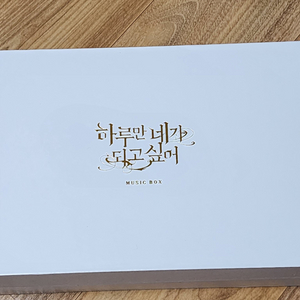 팝니다) 하루만 네가 되고 싶어프시케 족자봉+오르골