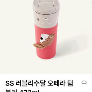 스타벅스 러블리수달 오페라 텀블러