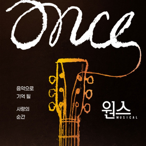 뮤지컬 원스 R석 팝니다.