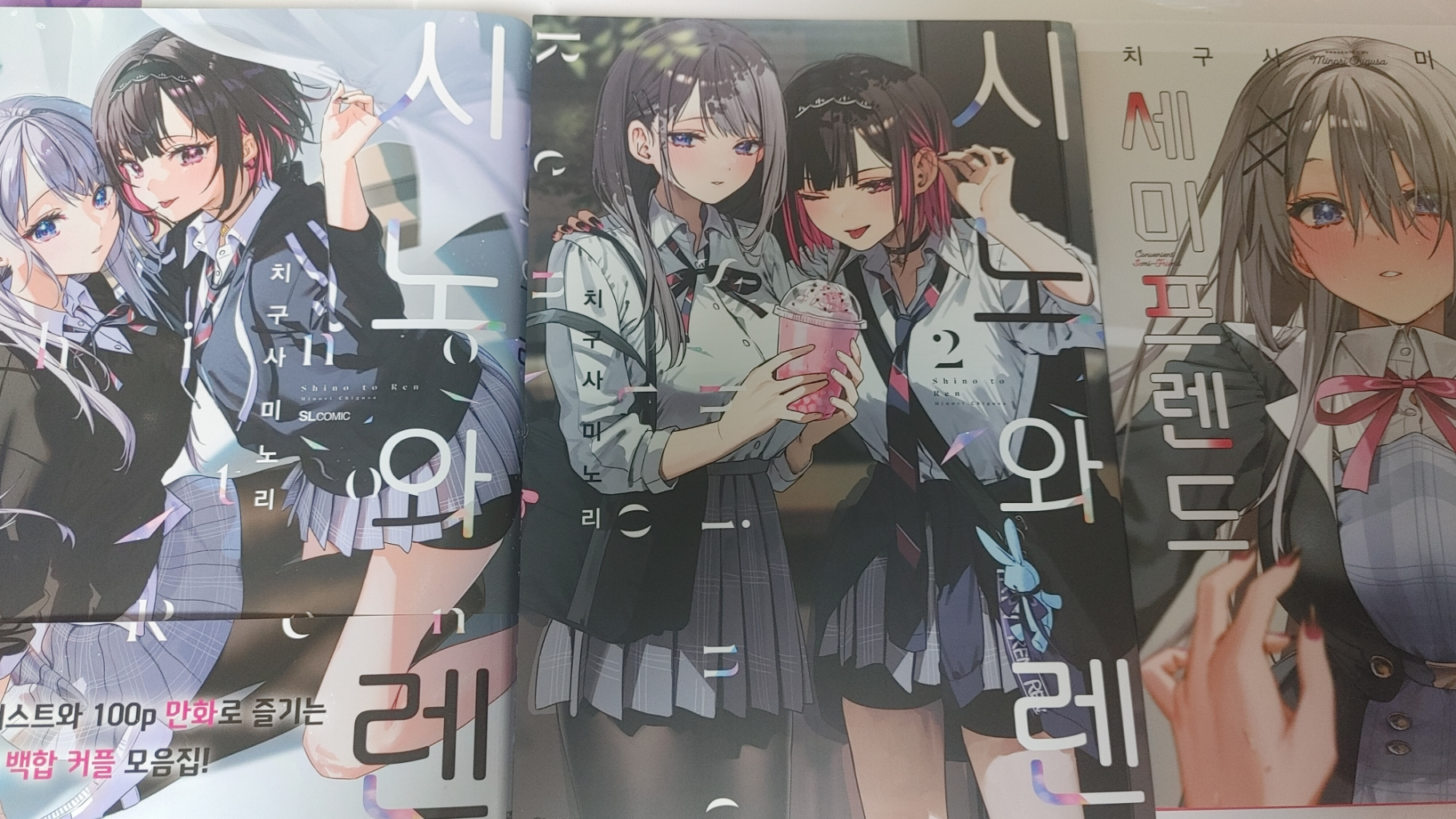 시노와 렌, 편리한 세미프렌드 만화책