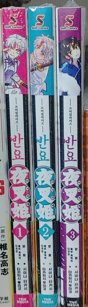 반요 야샤히메 1~3권 미개봉