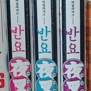 반요 야샤히메 1~3권 미개봉
