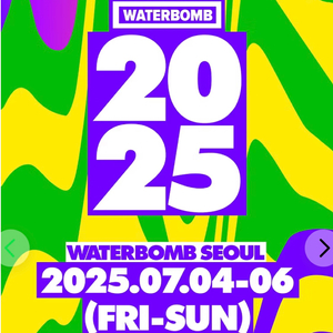 2025 워터밤 서울 7/5(토) 양도