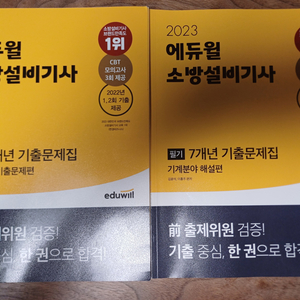 2023 에듀윌 소방설비기사 필기 기계