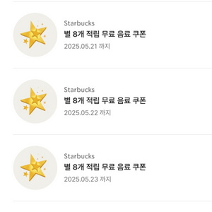스타벅스 아메리카노/라떼/디카페인 쿠폰 (8별 쿠폰,