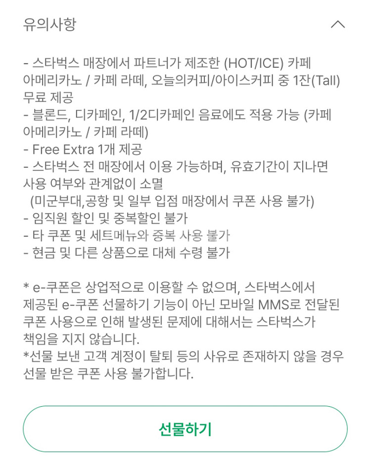 스타벅스 아메리카노/라떼/디카페인 쿠폰 (8별 쿠폰,--1
