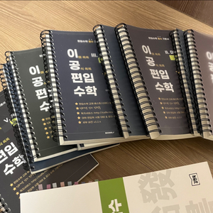 이공편입수학3.0 전권 (새 책)