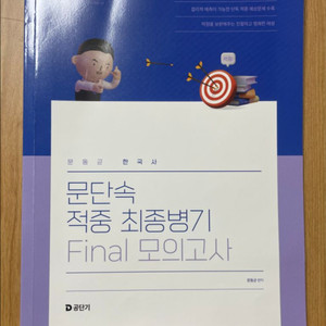 2025 문동균 한국사 문단속 파이널 모이고사