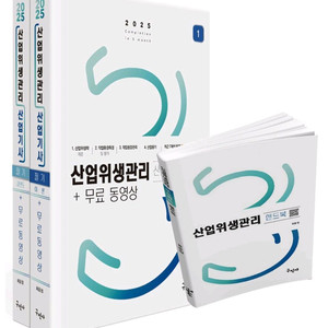 [구민사] 2025 산업위생관리산업기사 필기/실기 교재