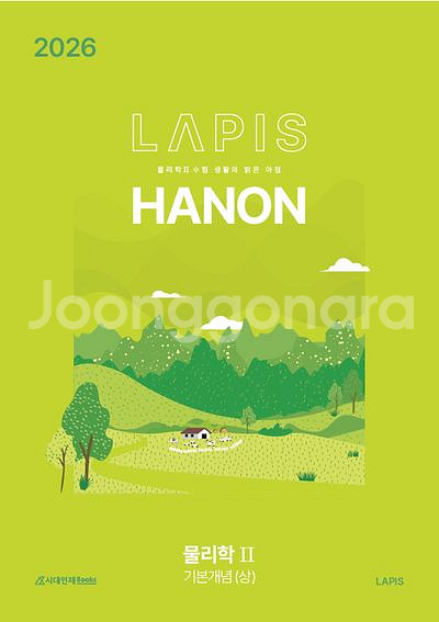 2026 라피스 하농 기본개념 상 물리학2--0