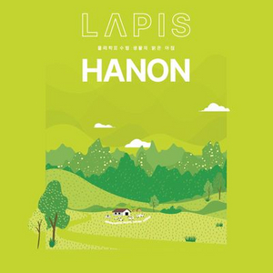 2026 라피스 하농 기본개념 상 물리학2