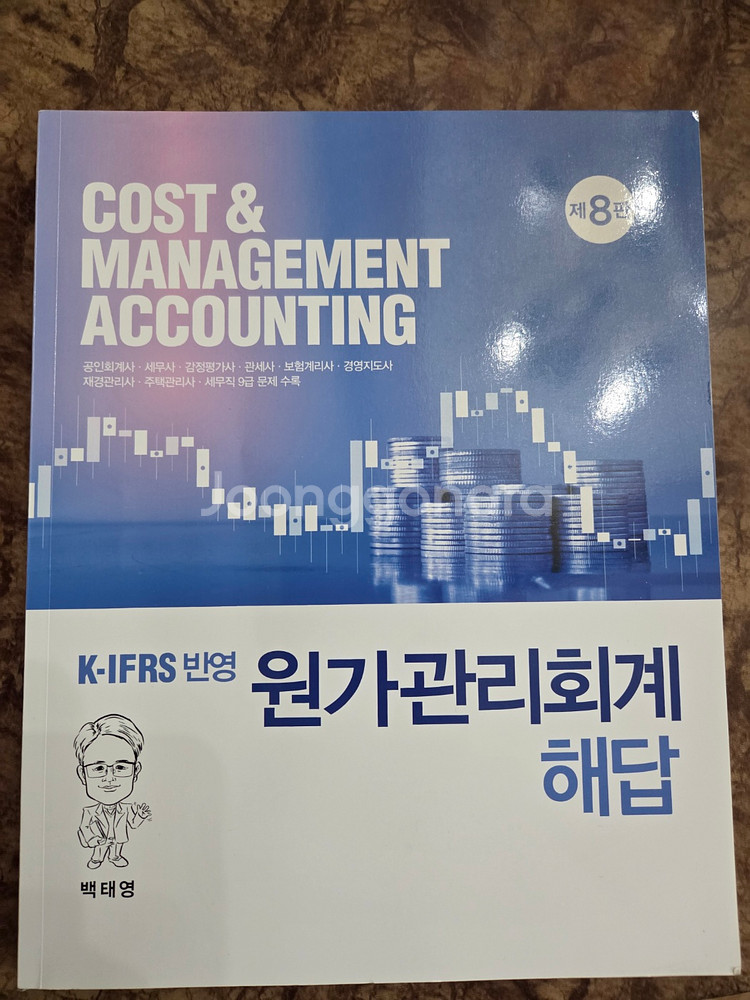 원가관리회계 제8판 (백태영)--1