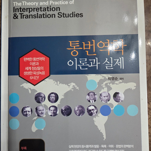 통번역학 이론과 실제 (박영순)