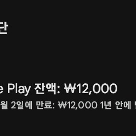 구글플레이 잔액 12000원