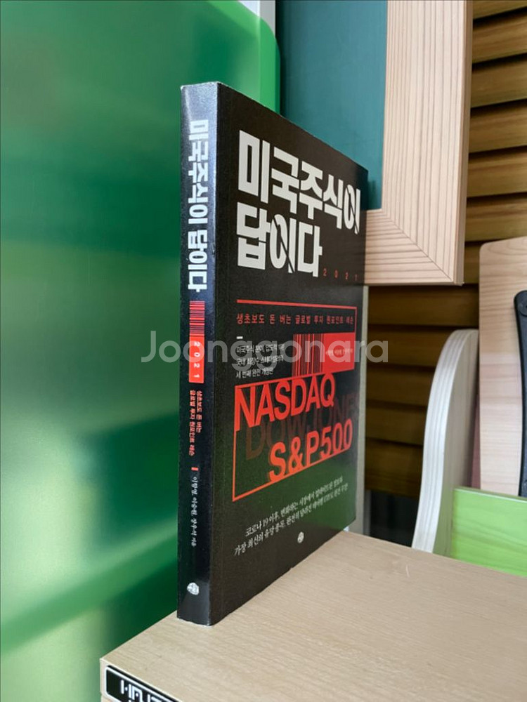 미국 주식이 답이다 - 이항영 외--2