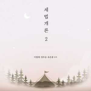 2025 세법개론 2 (리즈북스 / 이철재, 정우승)