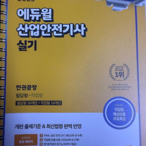산업안전기사 에듀윌 2025 실기
