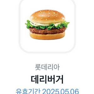 롯데리아 데리버거 단품 2개 기프티콘