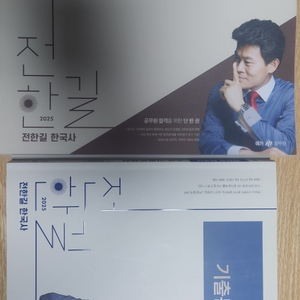 (택포)2025 전한길 필기노트+기출문제집
