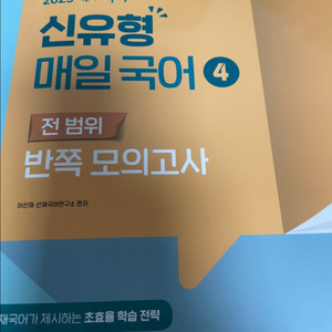 2025 선재국어 신유형 매일국어 시즌4 전 범위 반쪽