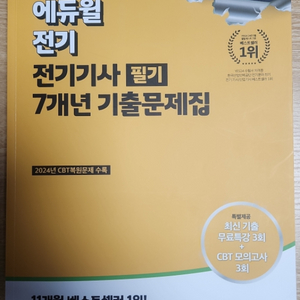 (택포)에듀윌 전기기사 필기 기출문제집