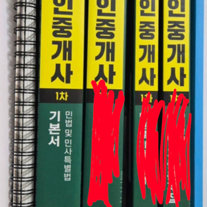 해커스 공인중개사 2025 1차 기본서민법 및 민사