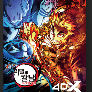 귀멸의칼날 무한열차 4dx 포스터 cgv 굿즈 특전