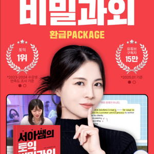 서아쌤의 토익 비밀과외 강의(시원스쿨)