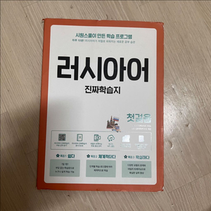 러시아어 진짜학습지 시원스쿨