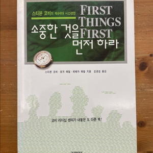 소중한 것을 먼저 하라 - 스티븐 코비 외