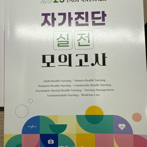 2025년도 간호사 국가고시 모의고사 2회분