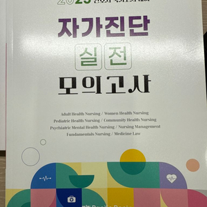 2025년도 간호사 국가고시 모의고사 2회분