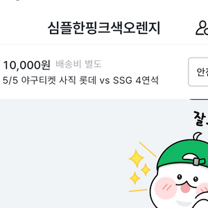5/4야구티켓 사기!!조심 심플한핑크색오렌지
