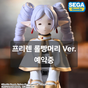 (예약) 장송의프리렌 피규어 쵸코노세 롤빵머리 버전