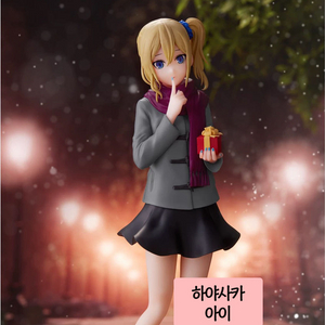 카구야님은 고백받고싶어 하야사카아이 피규어 겨울
