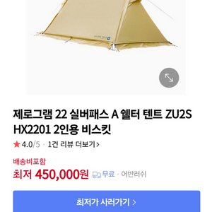 제로그램 22 실버패스 A 쉘터 텐트