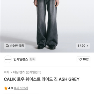 인사일런스 CALIK 로우 웨이스트 와이드 진 ASH