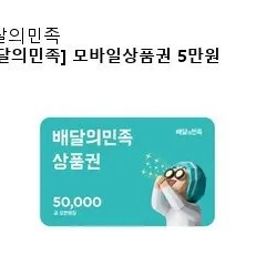 배달의민족 5만원 상품권 팔아요