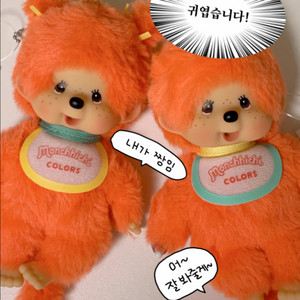 몬치치 컬러즈 키링 소년 소녀 오렌지 주황