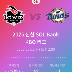 5월5일 kt vs nc 1루 응지석 106구역 양도