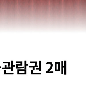 cgv 2d 영화관람권 2매