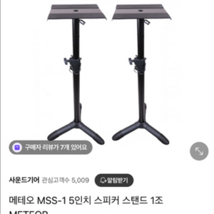 메테오 MSS-1 5인치 스피커 스탠드 1조