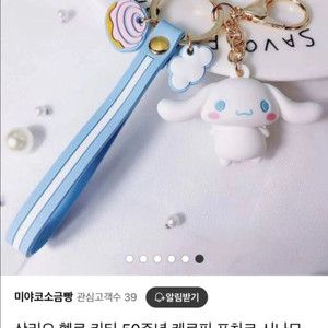 시나모롤 피규어 키링