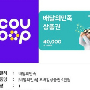 배달의민족 배민상품권 4만원 팔아요!!