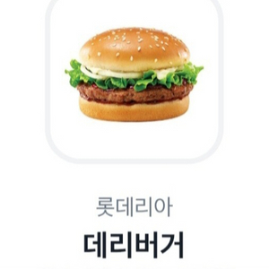 롯데리아 데리버거 햄버거 (2개)