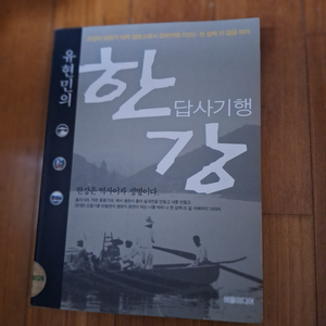 # (유현민의)한강 답사기행